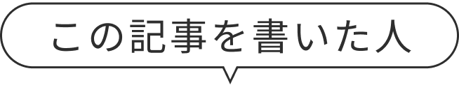 この記事を書いた人
