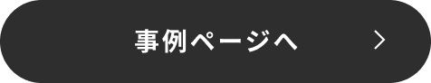 事例ページへ