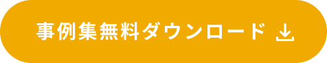 事例集無料ダウンロード