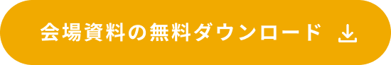 会場資料の無料ダウンロード