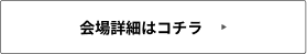 会場資料の無料ダウンロード