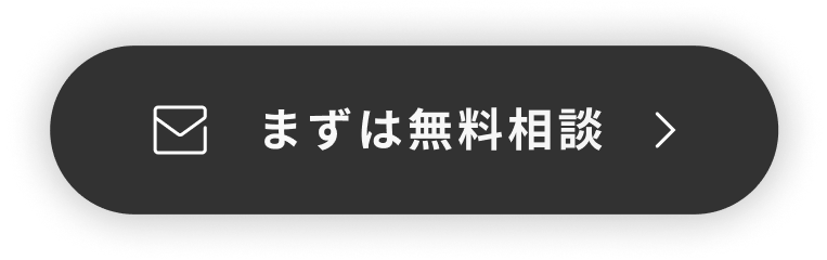 まずは無料相談