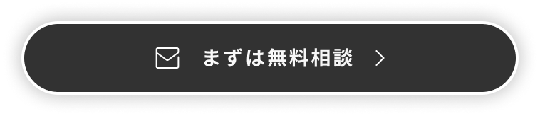 まずは無料相談