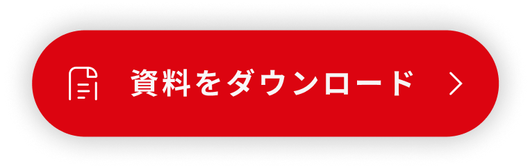資料をダウンロード