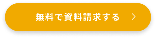 無料で資料請求する
