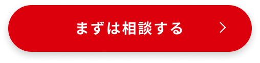 まずは無料相談