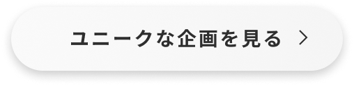 ユニークな企画を見る