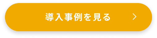 無料で資料請求する