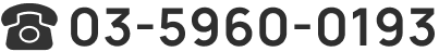 03-5960-0193