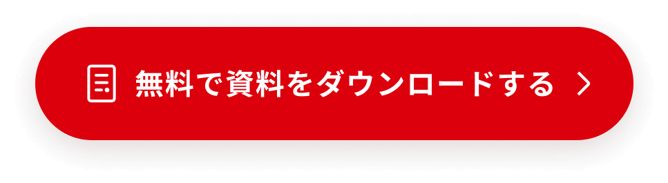 無料で資料をダウンロードする