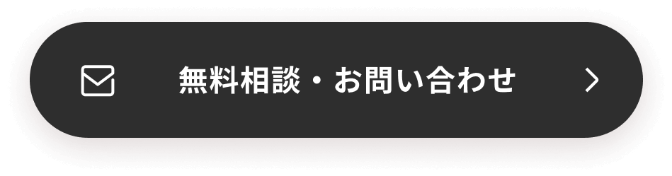 無料相談。お問い合わせ