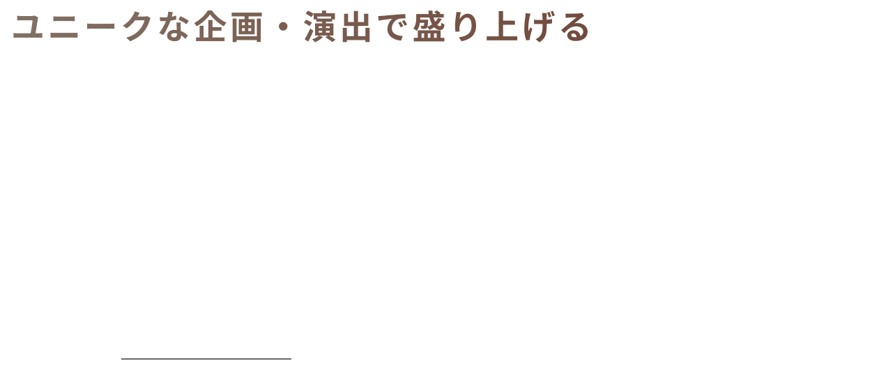 周年イベントの設計　施策・施策まで一貫対応