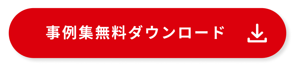 無料で資料をダウンロードする