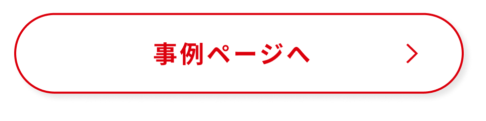 事例ページへ