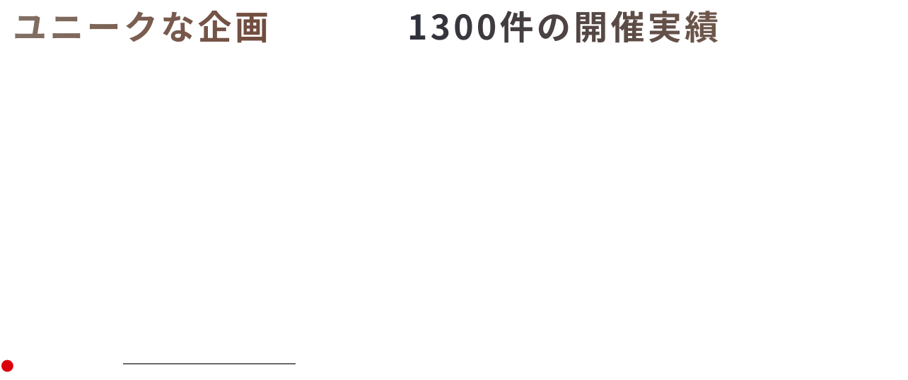 ユニークな企画 1300件の開催実績
