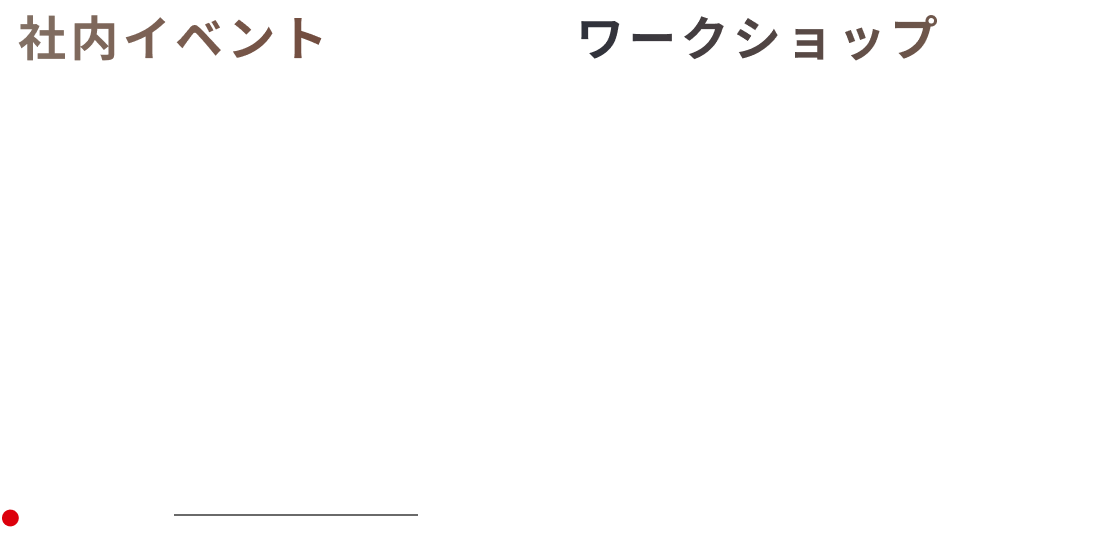 社内イベント ワークショップ