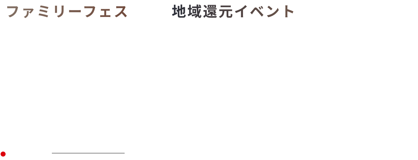 フェスイベント ファミリーフェス　地域還元イベント