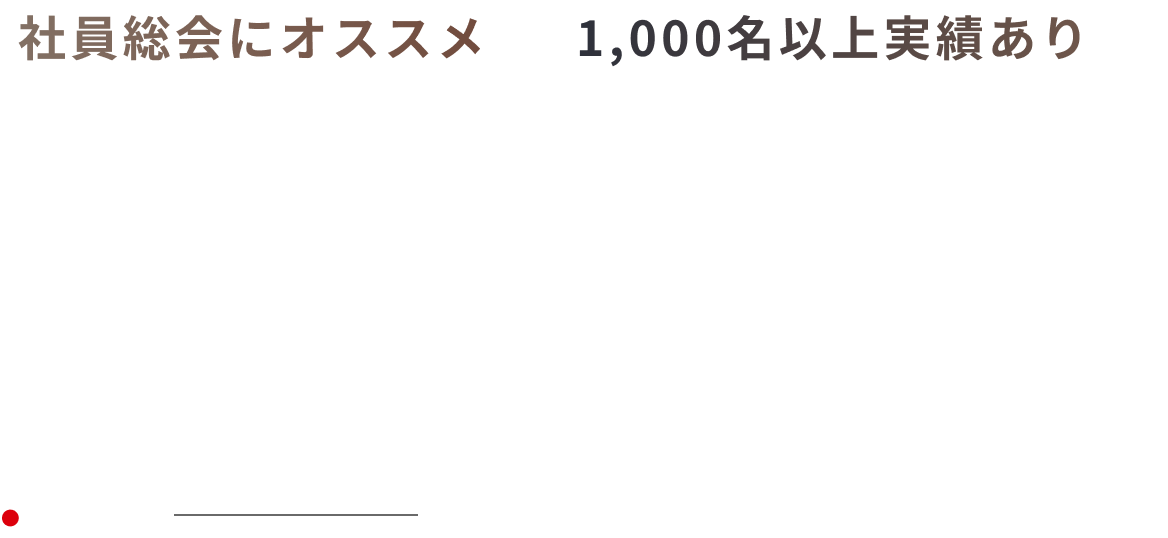 社員総会にオススメ　1,000名以上実績あり