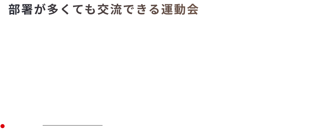 部署が多くても交流できる運動会