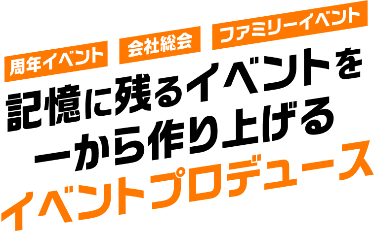 イベントプロデュースとは？