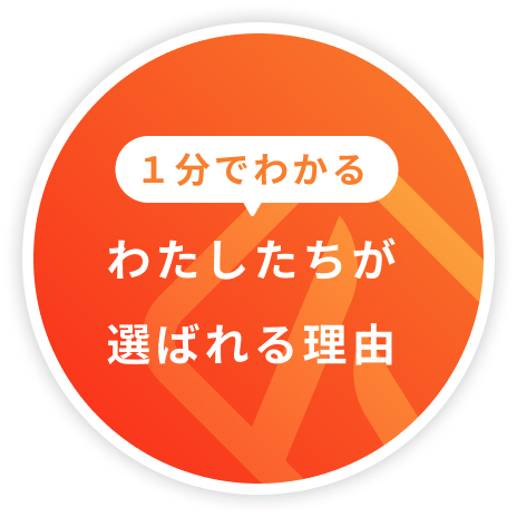 １分でわかる わたしたちが選ばれる理由