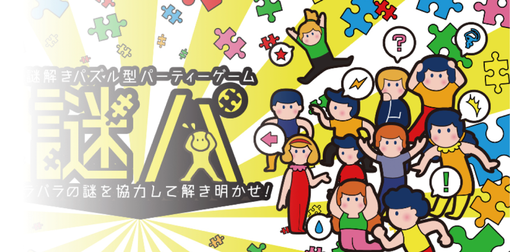 謎パ サムネイル
