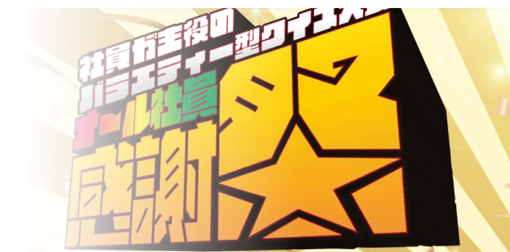 オール社員感謝祭 サムネイル