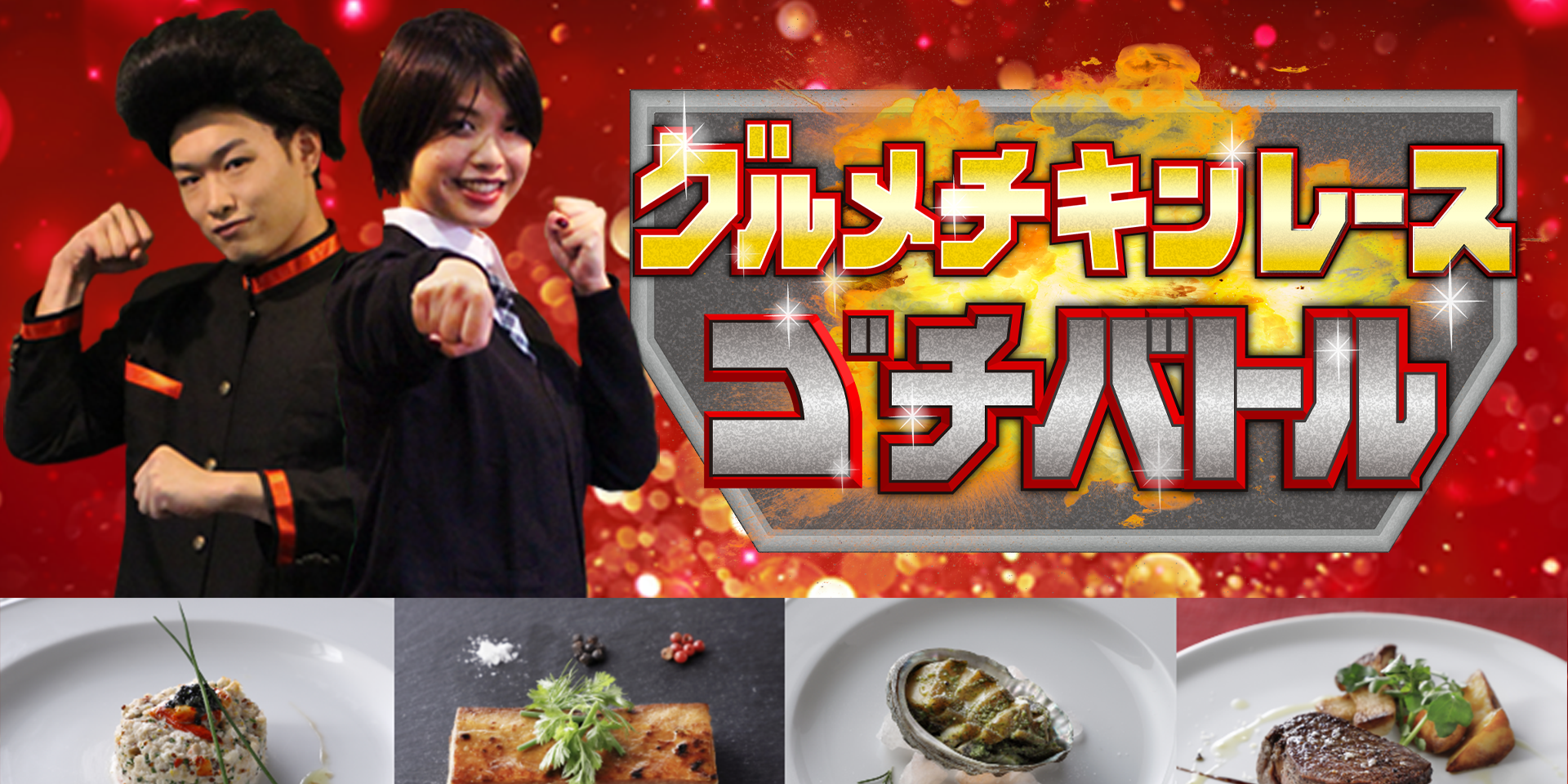 グルメチキンレース ゴチバトル サムネイル