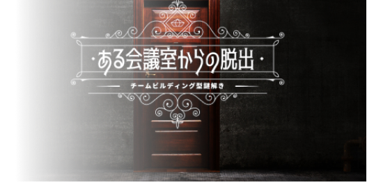 ある会議室からの脱出 サムネイル