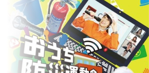 おうち防災運動会 サムネイル