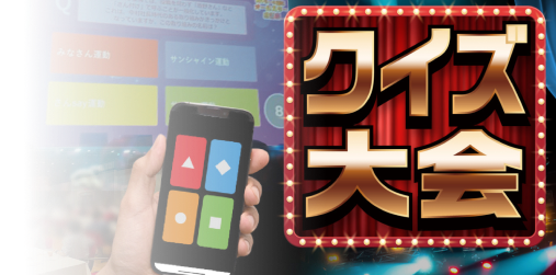 クイズ大会 サムネイル