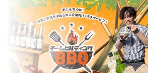 チームビルディングBBQ サムネイル