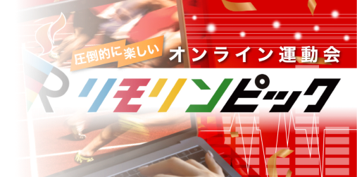リモリンピック サムネイル