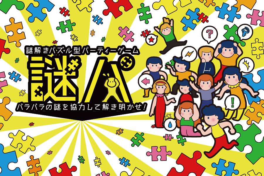 謎パ サムネイル