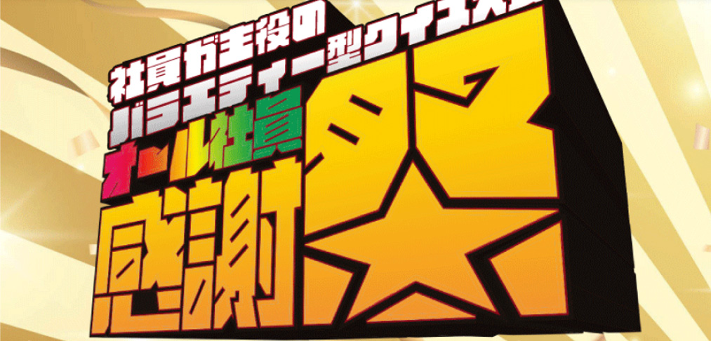 オール社員感謝祭 サムネイル