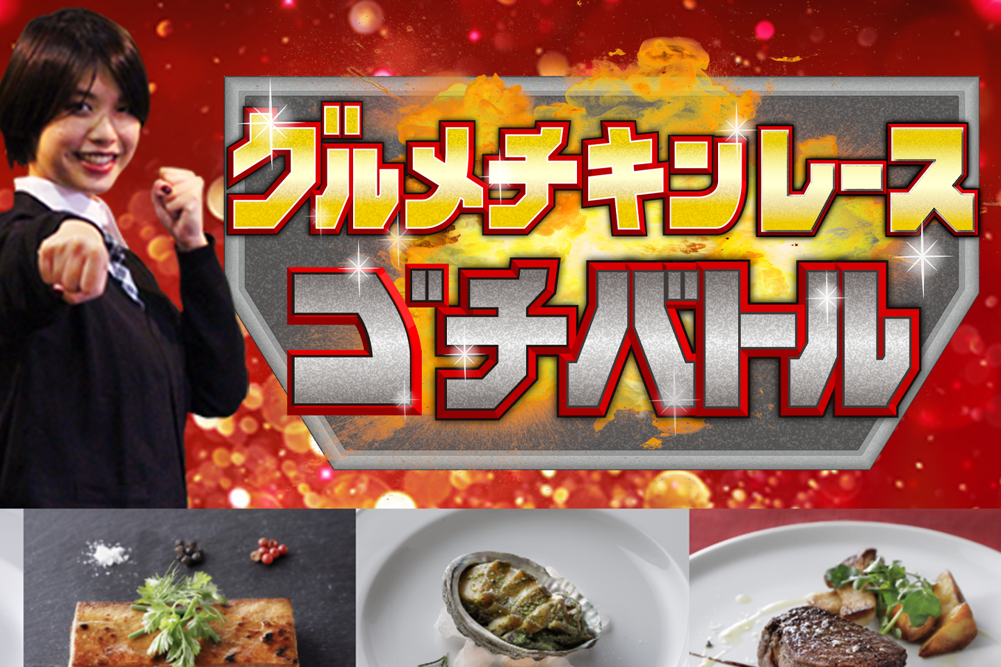 グルメチキンレース ゴチバトル サムネイル