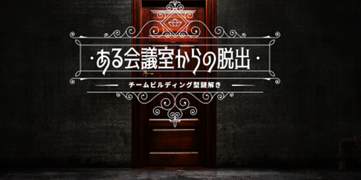 ある会議室からの脱出 サムネイル