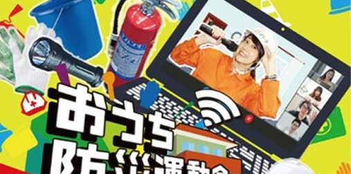 おうち防災運動会 サムネイル