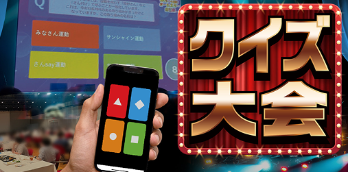 クイズ大会 サムネイル