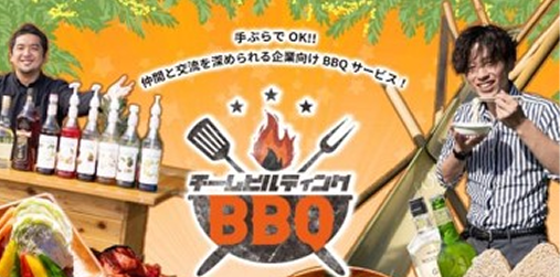 チームビルディングBBQ サムネイル