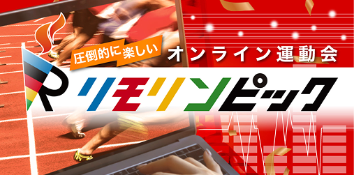 リモリンピック サムネイル