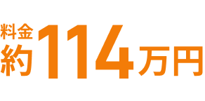 料金約114万円