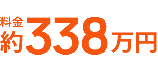 料金約338万円