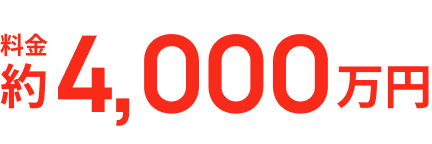 料金約4,000万円