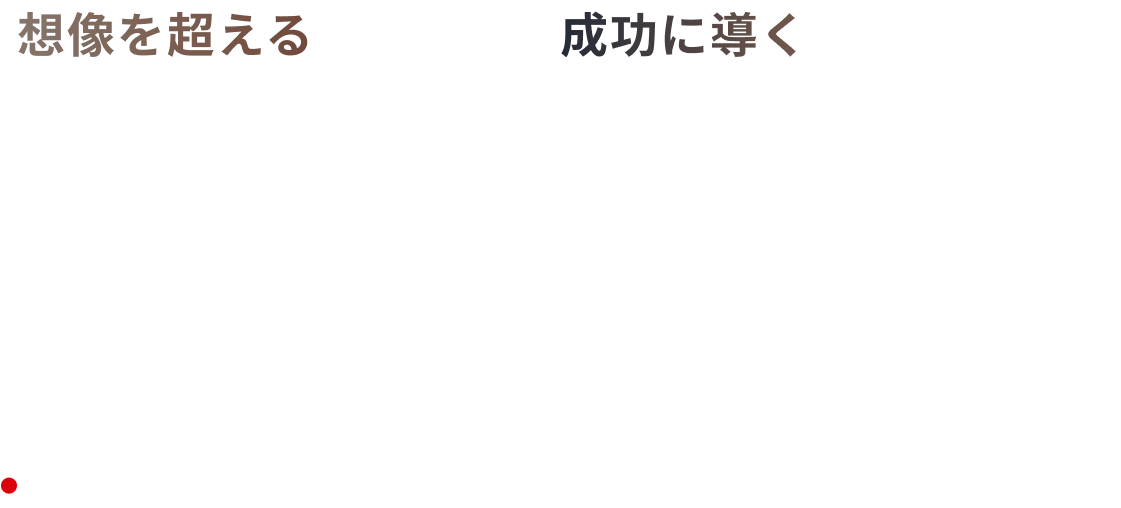 想像を超える企画力と成功に導く実行力で期待以上のイベントを
