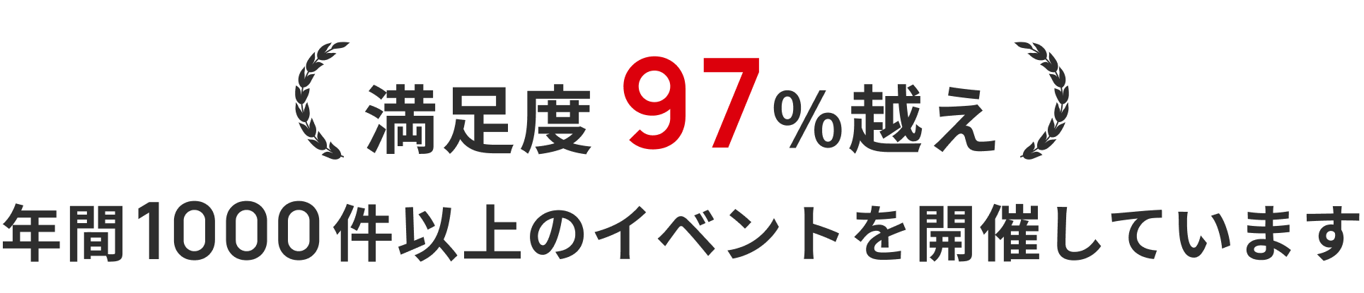 満足度97%越え 年間1000件以上のイベントを開催しています