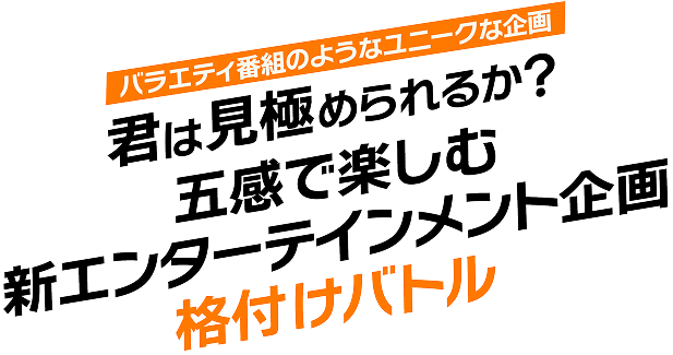 格付けバトル