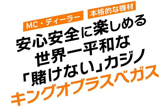 キングオブラスベガス