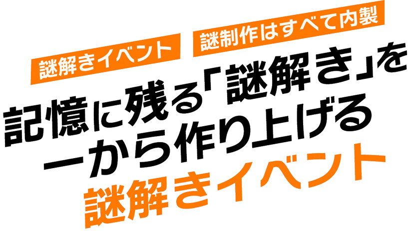 謎解き