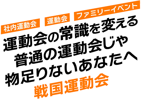 戦国運動会